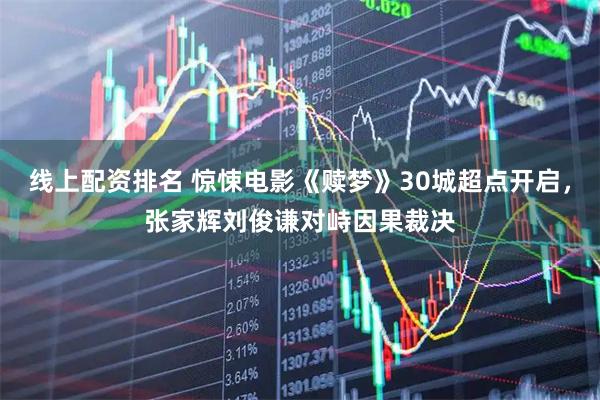 线上配资排名 惊悚电影《赎梦》30城超点开启，张家辉刘俊谦对峙因果裁决